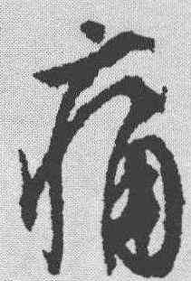 痛,文征明 ,書法字典